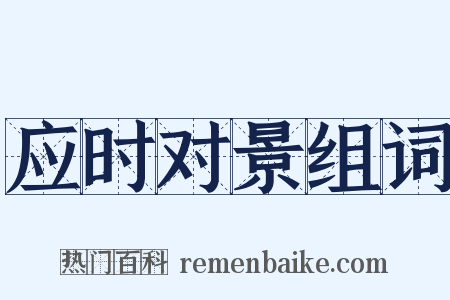 应时对景组词是什么意思的图片